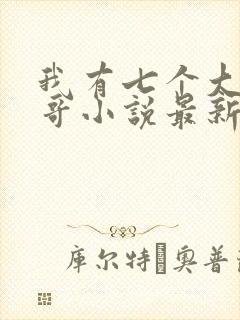 我有七个大佬哥哥小说最新章节免费阅读全文