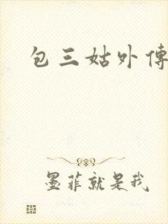 包三姑外传