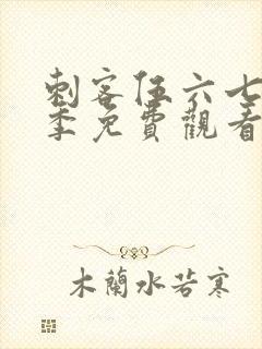 刺客伍六七第六季免费观看高清版封面