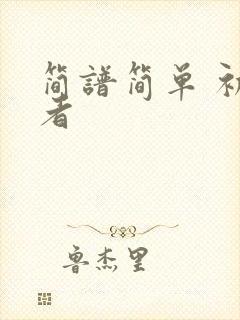 简谱简单 初学者