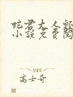 蛇君大人轻点宠小说免费阅读