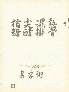 指尖湿热 作者糖醋排骨