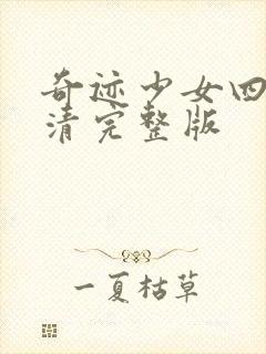 奇迹少女四季高清完整版