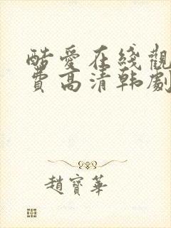 酷爱在线观看免费高清韩剧