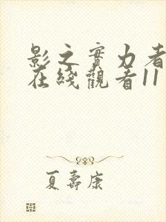 影之实力者动漫在线观看11