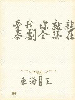 爱我你就亲亲我泰剧全集在线观看高清