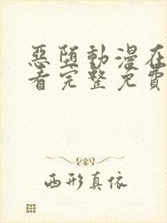 恶堕动漫在线观看完整免费全集