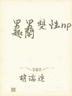 男男双性np笔趣阁