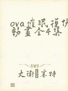 ova催眠复仇动画全4集