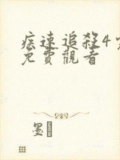 疾速追杀4完整免费观看