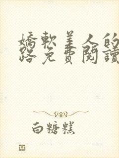 娇软美人的风月路免费阅读小说