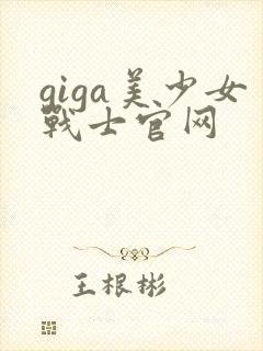 giga美少女战士官网