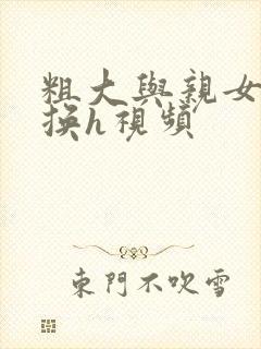 粗大与亲女伦交换h视频封面