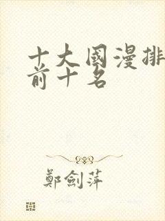 十大国漫排行榜前十名