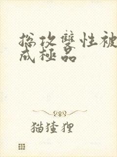 总攻双性被调教成极品