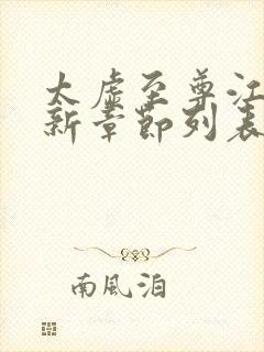 太虚至尊江凡最新章节列表