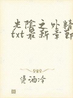 光阴之外精校版txt最新章节