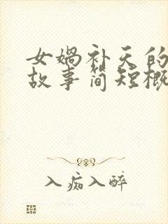 女娲补天的神话故事简短概括