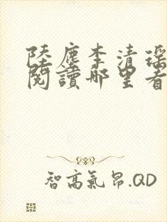 陆尘李清瑶免费阅读哪里看完整封面