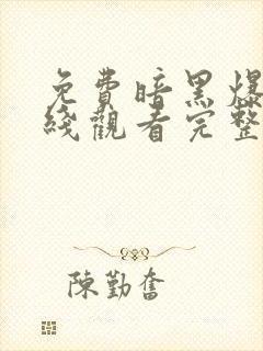 免费暗黑爆料在线观看完整版高清封面