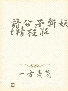 请公子斩妖txt精校版