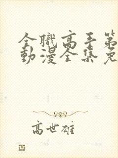 全职高手第三季动漫全集免费