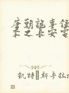 唐朝诡事录第三季之长安电视剧无删减