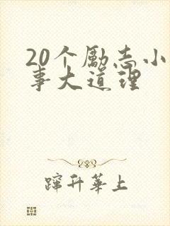 20个励志小故事大道理