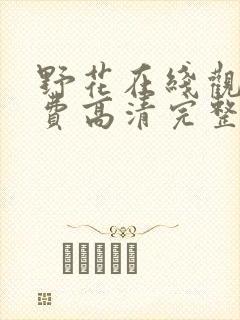 野花在线观看免费高清完整版视频封面