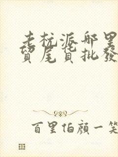 老杭派哪里有外贸尾货批发封面