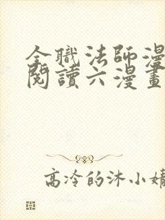 全职法师漫免费阅读六漫画下拉式