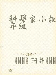 科学家小故事三年级