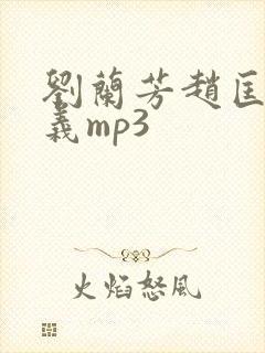 刘兰芳赵匡胤演义mp3