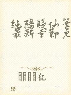 纯阳贱仙笔趣阁最新章节免费阅读