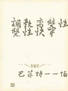 调教脔双性美人双性快穿