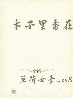 本子里番在线看