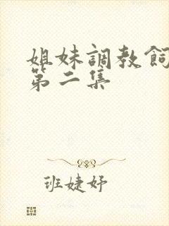 姐妹调教饲育者第二集封面