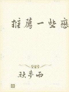 推荐一些恋爱番