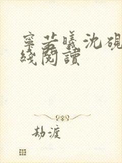 宁若曦沈砚舟在线阅读封面