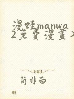 漫蛙manwa2免费漫画入口