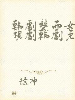 韩剧双面女人电视剧韩剧免费观看