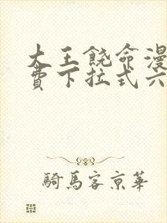 大王饶命漫画免费下拉式六漫画网