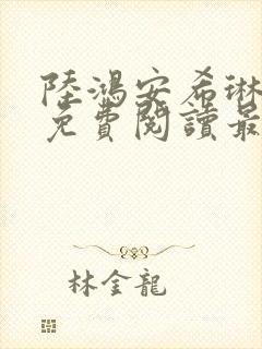 陆鸿安希琳小说免费阅读最新章节