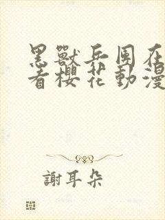 黑兽兵团在线观看樱花动漫