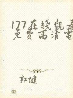 177在线观看免费高清电视剧