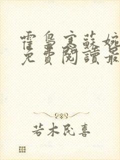 霍枭寒苏婉全文免费阅读最新章节列表