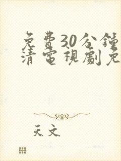 免费30分钟高清电视剧免费观看封面