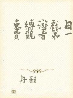 束缚游戏日漫免费观看第一季全集封面