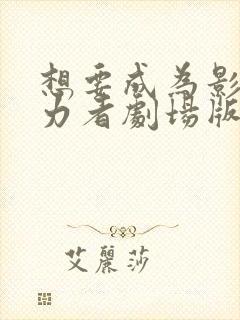 想要成为影之实力者剧场版残响篇在线看