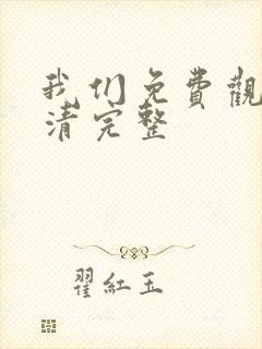 我们免费观看高清完整